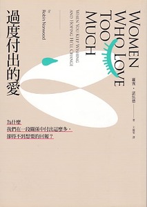 過度付出的愛：為什麼我們在一段關係中付出這麼多，卻得不到想要的回報？ 封面
