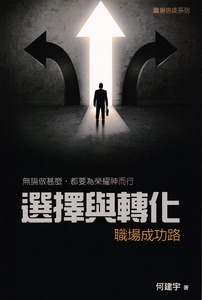 選擇與轉化：職場成功路 封面