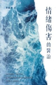 情緒傷害的醫治（二版） 封面