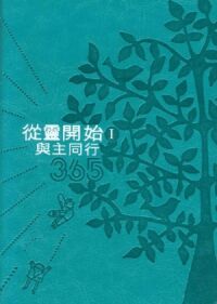 從靈開始 I：與主同行365（湖水綠皮面精裝） 封面