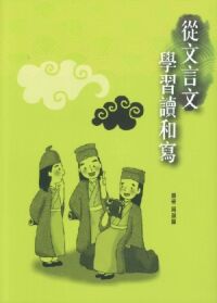 從文言文學習讀和寫 封面