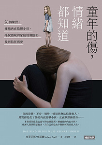 童年的傷，情緒都知道：26個練習，擁抱內在陰鬱小孩，掙脫潛藏的家庭創傷陰影，找回信任與愛 封面