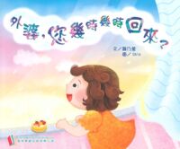 外婆，您幾時幾時回來？ 封面