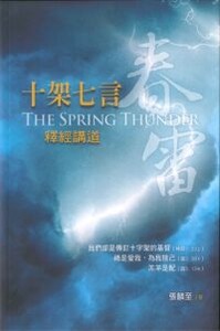 春雷：十架七言釋經講道 封面
