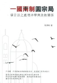 一國兩制圓宗局：福音派之處境神學與政教關係 封面