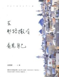 在耶路撒冷看見自己 封面