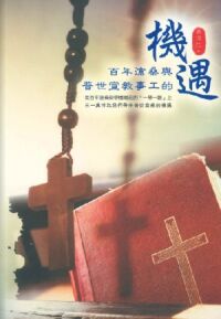 百年滄桑與普世宣教事工的機遇：從百年滄桑到中國崛起的「一帶一路」上三一真神為我們帶來普世宣教的機遇 封面