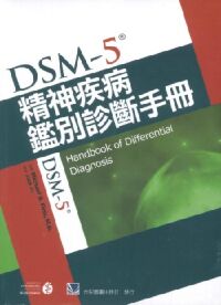DSM-5精神疾病鑑別診斷手冊 封面