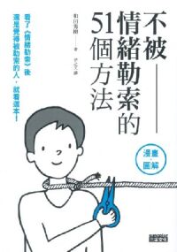 不被情緒勒索的51個方法 封面