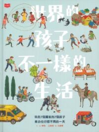 世界的孩子，不一樣的生活：來自7個國家的7個孩子，食衣住行都不同的一天 封面