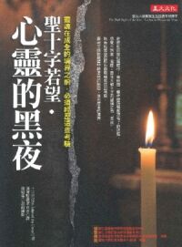 聖十字若望：心靈的黑夜 封面