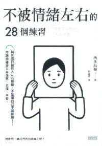 不被情緒左右的28個練習 封面