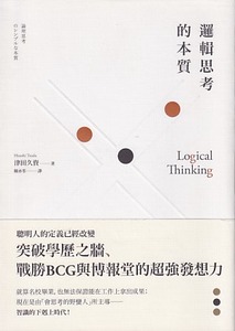 邏輯思考的本質：突破學歷之牆、戰勝BCG與博報堂的超強發想力 封面