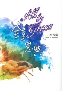 全是恩典 封面