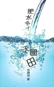 肥水流入天國田 封面