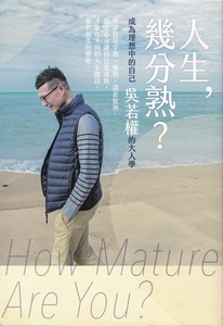 人生，幾分熟？：成為理想中的自己，吳若權的大人學 封面