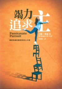 竭力追求主 封面