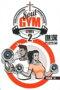 Soul Gym Level 2：進深門徒訓練 封面