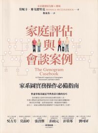 家庭評估與會談案例:家系圖實務操作必備指南 封面