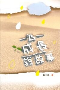 為成長說故事【來貨書邊發黃】 封面