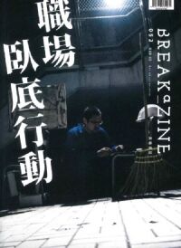 Breakazine052：職場臥底行動 封面