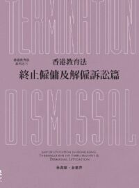 香港教育法：終止僱傭及解僱訴訟篇 封面
