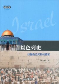 以色列史：改變西亞局勢的國家 封面