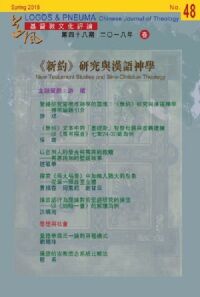 道風基督教文化評論第48期（2018年春）：《新約》研究與漢語神學 封面
