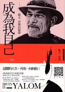 成為我自己：歐文．亞隆回憶錄 封面