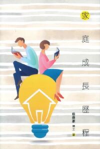 家庭成長歷程 封面