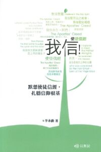 我信：默想使徒信經，扎穩信仰根基 封面