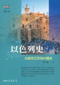 以色列史：改變西亞局勢的國家（增訂二版） 封面