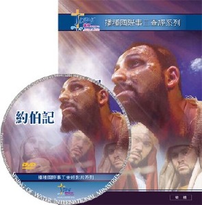 約伯記研習手冊（繁；附DVD） 封面