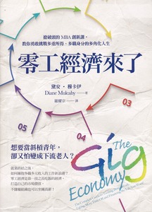 零工經濟來了：搶破頭的MBA創新課，教你勇敢挑戰多重所得、多職身分的多角化人生 封面