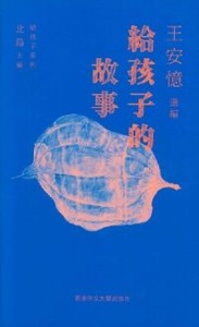 給孩子的故事 封面