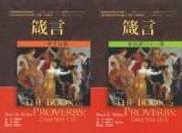 麥種聖經註釋：箴言（上下兩冊） 封面