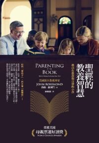 聖經的教養智慧：教出有教養和自律的小孩（啟示出版） 封面