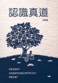認識真道 封面