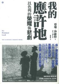 我的應許地：以色列的榮耀與悲劇 封面
