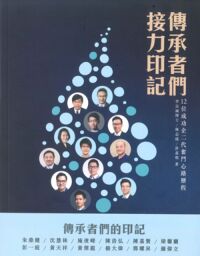 傳承者們．接力印記 封面
