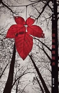 一枝紅豔露凝香 封面