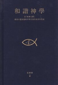 和諧神學：從南韋北趙尋索中國基督教神學思想的根源與發展 封面