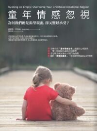 童年情感忽視：為何我們總是渴望親密，卻又難以承受？ 封面
