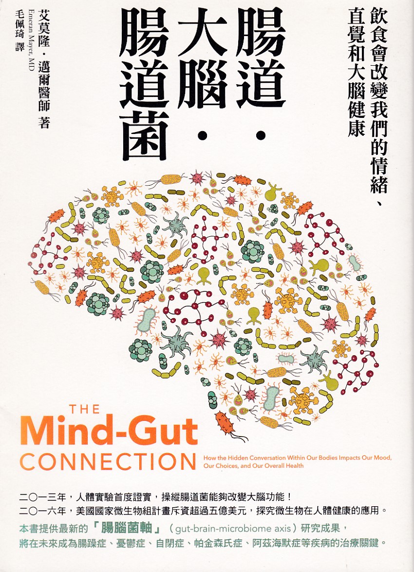 腸道.大腦.腸道菌:飲食會改變你的情緒、直覺和大腦健康 封面