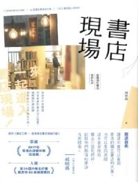 書店現場：香港個性書店訪談札記 封面