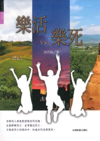 樂活VS.樂死 封面
