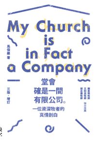 堂會確是一間有限公司。：一位資深牧者的真情剖白（三版．增訂） 封面