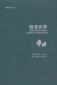 植堂世界：教會培增之聖經原則和踐行佳例（簡體字） 封面