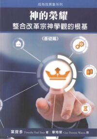 神的榮耀：整合改革宗神學觀的根基 封面