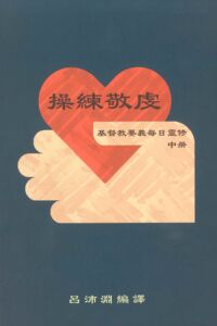 操練敬虔：「基督教要義」每日靈修（中冊） 封面